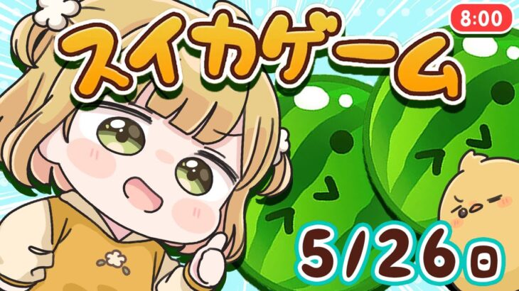 【スイカゲーム】ダブルスイカをつくる朝練🍉🍉5/26(日)🐓