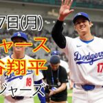 5月27日（日）ドジャース（大谷翔平）対テキサス・レンジャーズ Live MLB The Show 24 #大谷翔平 #ドジャース