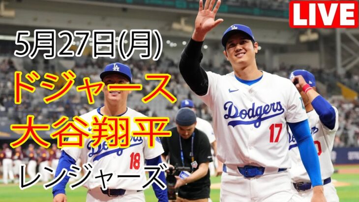 5月27日（日）ドジャース（大谷翔平）対テキサス・レンジャーズ Live MLB The Show 24 #大谷翔平 #ドジャース