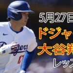 5月27日（日）ドジャース（大谷翔平）対シンシナティ・レッズ ライブ MLB ザ ショー 24 #大谷翔平 #ドジャース # 2