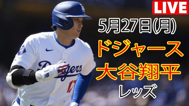 5月27日（日）ドジャース（大谷翔平）対シンシナティ・レッズ ライブ MLB ザ ショー 24 #大谷翔平 #ドジャース # 2