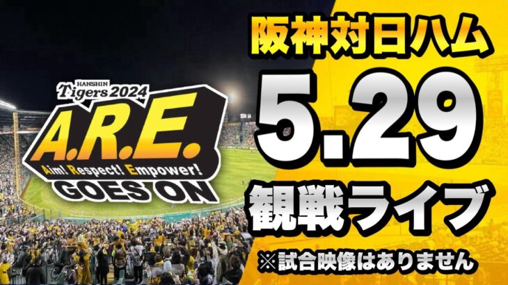 【セ・パ交流戦 開幕戦】5/29 阪神タイガース 対 北海道日本ハムファイターズのセ・パ交流戦を一緒に観戦するライブ。【プロ野球】