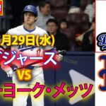 5月29日(水) ドジャース (大谷翔平) vs. ニューヨーク・メッツ ライブ MLB ザ・ショー 24 #大谷翔平 #ドジャース