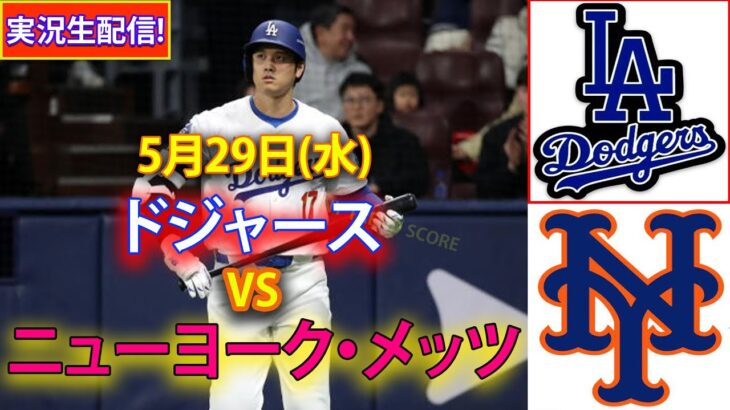 5月29日(水) ドジャース (大谷翔平) vs. ニューヨーク・メッツ ライブ MLB ザ・ショー 24 #大谷翔平 #ドジャース