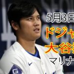 5月3日（金）ドジャース（大谷翔平）対シアトル・マリナーズ ライブ MLB ザ ショー 24 #大谷翔平 #ドジャース