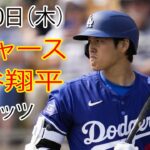 5月30日（木）ドジャース（大谷翔平）対ニューヨーク・メッツ ライブ MLB ザ ショー 24 #大谷翔平 #ドジャース