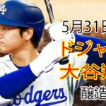 5月31日（金曜日）ドジャース（大谷翔平）対ミルウォーキー・ブルワーズ ライブ MLB ザ ショー 24 #大谷翔平 #ドジャース