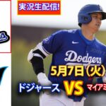 5月7日（火）ドジャース (大谷翔平) vs. マイアミ・マーリンズ ライブ MLB ザ・ショー 24 #大谷翔平 #ドジャース
