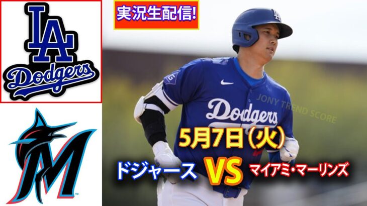 5月7日（火）ドジャース (大谷翔平) vs. マイアミ・マーリンズ ライブ MLB ザ・ショー 24 #大谷翔平 #ドジャース