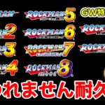 【ロックマン　耐久マラソン】5は早くクリア出来る？　GW中に全作品クリア目指す！　　ロックマン クラシックス コレクション