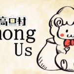 【ライブ配信】5月らしく高田村！～among us～