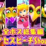 【全6種】プリンセスピーチの全ボス実況まとめ!!最難関はどのボスなの!?【プリンセスピーチ Showtime!】