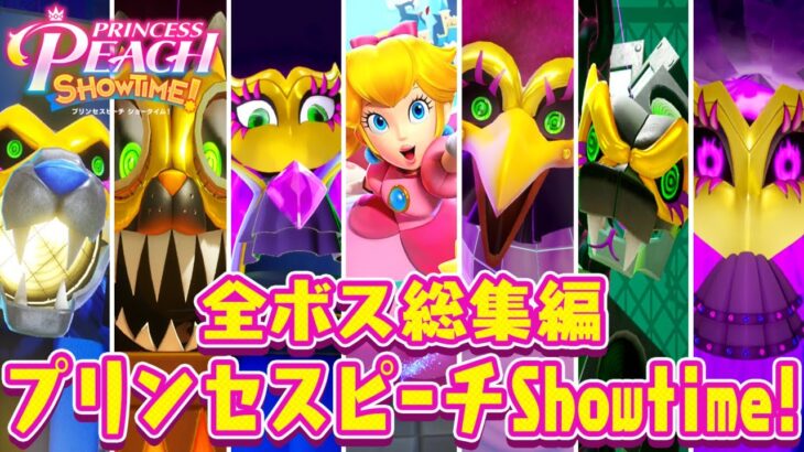 【全6種】プリンセスピーチの全ボス実況まとめ!!最難関はどのボスなの!?【プリンセスピーチ Showtime!】