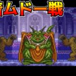 ドラクエ64 #84 決着!ムドー戦【DQ4^{-}4.35】 kazuboのゲーム実況