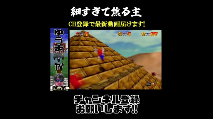 マリオ64ピラミッドのてっぺん #shorts #ゲーム実況  #game #mario #砂漠 #ピラミッド