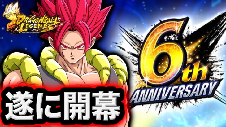 遂にレジェンズ6周年始まるぞ！！！！【ドラゴンボールレジェンズ】【DRAGONBALL LEGENDS】【ゲーム実況】