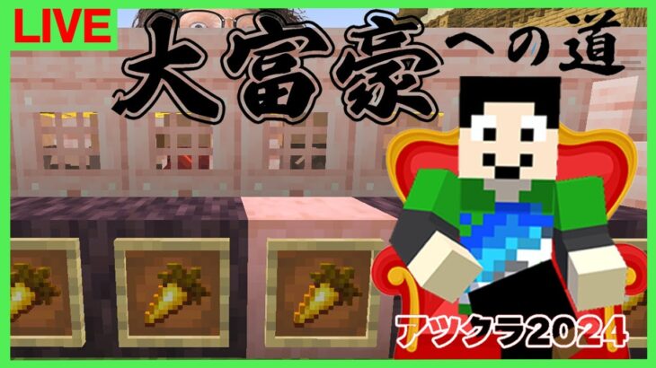 【アツクラ】逆転ってま？：まぐにぃ7日目【大富豪への道】【マインクラフト】