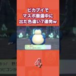 ピカブイでマスボ厳選中に出た色違い7連発ww【Let’s Go! ピカチュウ・Let’s Go! イーブイ】