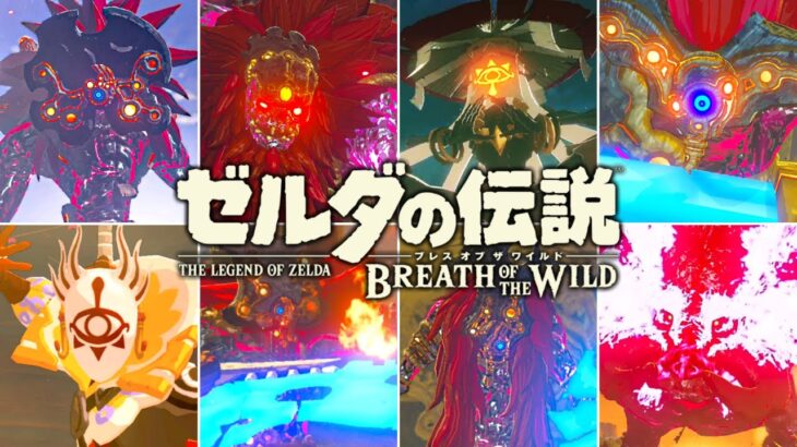 【全8種】ブレワイの全ボス実況まとめ!!最難関はどのボスなの!?【ゼルダの伝説 ブレス オブ ザ ワイルド】