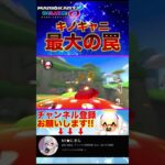 キノキャニのここがいやだ#マリオカート8デラックス #ゲーム実況  # #マリオカート8dx #mariokart #にきル #切り抜き #配信 #shorts #おもしろ