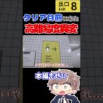 クリア目前に現れた高難易度異変#ゲーム実況  #8番出口 　#shorts