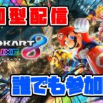 【#マリカ8DX】マリオカート8DX実況　誰でも参加可能！！ ＃ライブ配信 #参加型