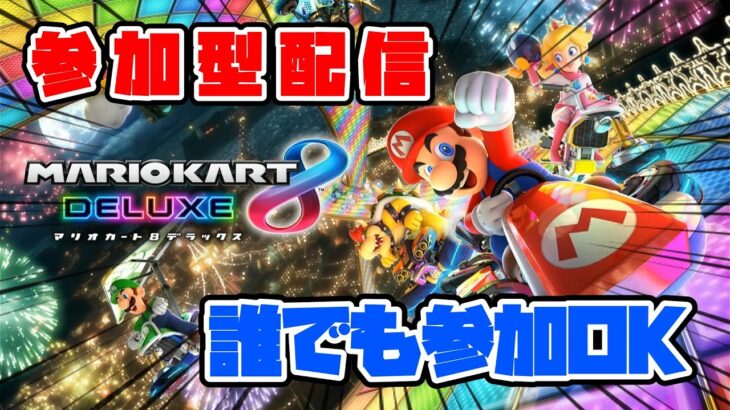 【#マリカ8DX】マリオカート8DX実況　誰でも参加可能！！ ＃ライブ配信 #参加型