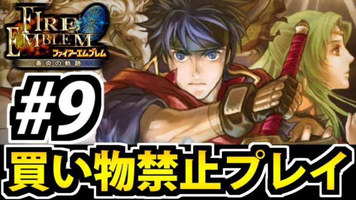 【実況】ファイアーエムブレム 蒼炎の軌跡 買い物禁止マニアック攻略生放送 #9