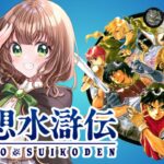 【幻想水滸伝 女性実況】#9 100人以上が仲間になるRPGをシリーズ初見実況プレイ⚔️【 レトロゲーム  / PS 】