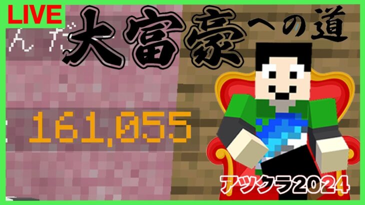 【アツクラ】逆転めざす：まぐにぃ9日目【大富豪への道】【マインクラフト】