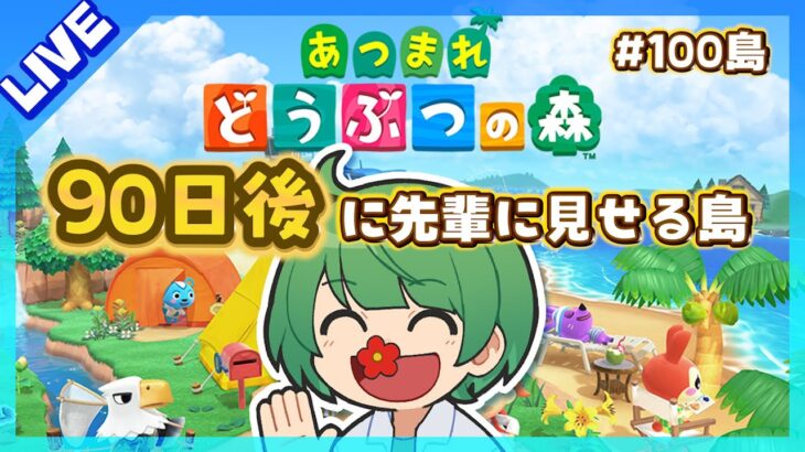 90日後に先輩に見せる島。初見の後輩が『あつまれどうぶつの森』実況するぞ！【なな湖のあつ森】#100島