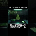 AIを脅して自白させるゲーム #ゲーム実況 #shorts