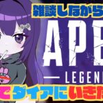 【APEX】ダイアいきたいです。 #apex #ゲーム実況