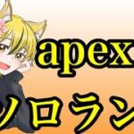 【ソロランクAPEX】まったり少しだけ！！ #apex 　#初見実況     #ゲーム配信  #ライブ配信  #vtuber準備中    #初見さん歓迎