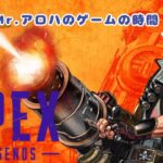 APEX【参加型ではありません】Mr.アロハのゲームの時間 　ライブ配信　連続1039日目