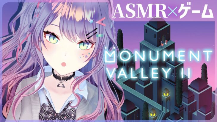 【ASMR×ゲーム】囁きながらチル～い雰囲気のパズルで遊ぶ🤍Monument Valley 2【VTuber/沙汰ナキア】