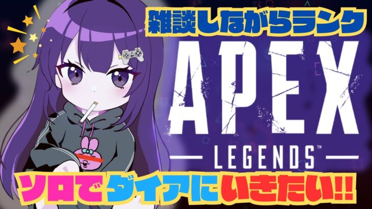 【Apex】ソロダイアいきたいです。 #apex  #ゲーム実況