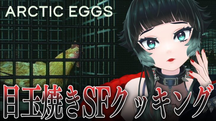 【 Arctic Eggs 】SF世界で目玉焼きを焼くゲーム【 人生つみこ 】