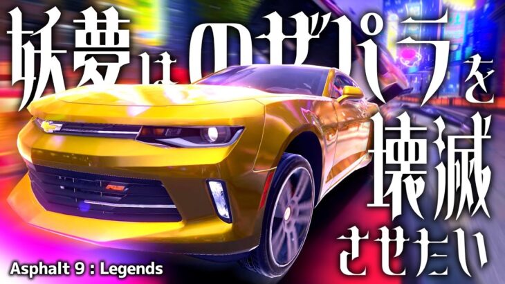 【Asphalt 9 Legends】妖夢はノゼパラを壊滅させたい【ゆっくり実況】 2