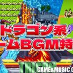 【ゲームミュージック】「ドラゴン」系ゲームBGM特集【GMクロスラ】2024/05/12