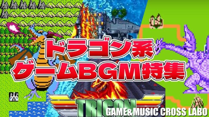 【ゲームミュージック】「ドラゴン」系ゲームBGM特集【GMクロスラ】2024/05/12