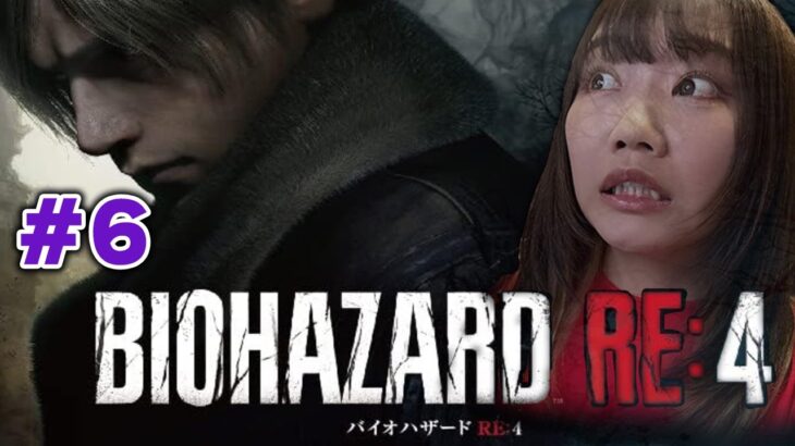 【BIOHAZARD RE:4】#6 人気のバイオハザードやったるぜ！！【ゲーム実況】