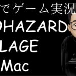 初めてのゲーム実況！完全初見の「BIOHAZARD VILLAGE for Mac」第１回【Macでゲーム実況】【誰か来てぇ】