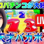 【パチンコゲーム】【CR機】CR天才バカボンV(初代) 大一【ライブ】 20240528A #パチンコ #懐かしいパチンコ #レトロパチンコ