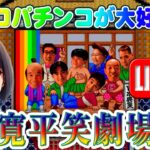 【パチンコゲーム】【CR機】CR寛平笑劇場V5 大一【ライブ】20240529A #パチンコ #懐かしいパチンコ #レトロパチンコ