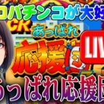 【パチンコゲーム】【CR機】CRあっぱれ応援団Z2 京楽【ライブ】 20240521A #パチンコ #懐かしいパチンコ #レトロパチンコ