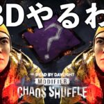 夜遅めのカオスシャッフル【DBD】ライブ配信【DBD】ライブ配信