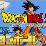 史上最高のDBゲーム「ドラゴンボールZ 偉大なる孫悟空伝説」【PCエンジン レトロゲーム】