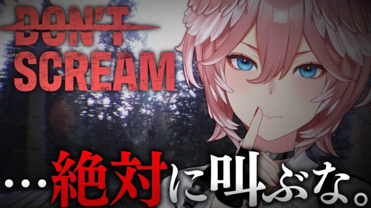 【 DON’T SCREAM 】叫んだら即ゲームオーバー…大丈夫叫びません。クリアまで何回リスタート？【鷹嶺ルイ/ホロライブ】