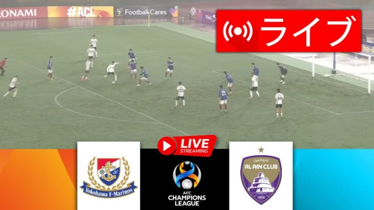 🔴横浜F・マリノス vs. アルアインFC ライブ |ファイナル | AFCチャンピオンズリーグ2024 |今すぐライブマッチ！